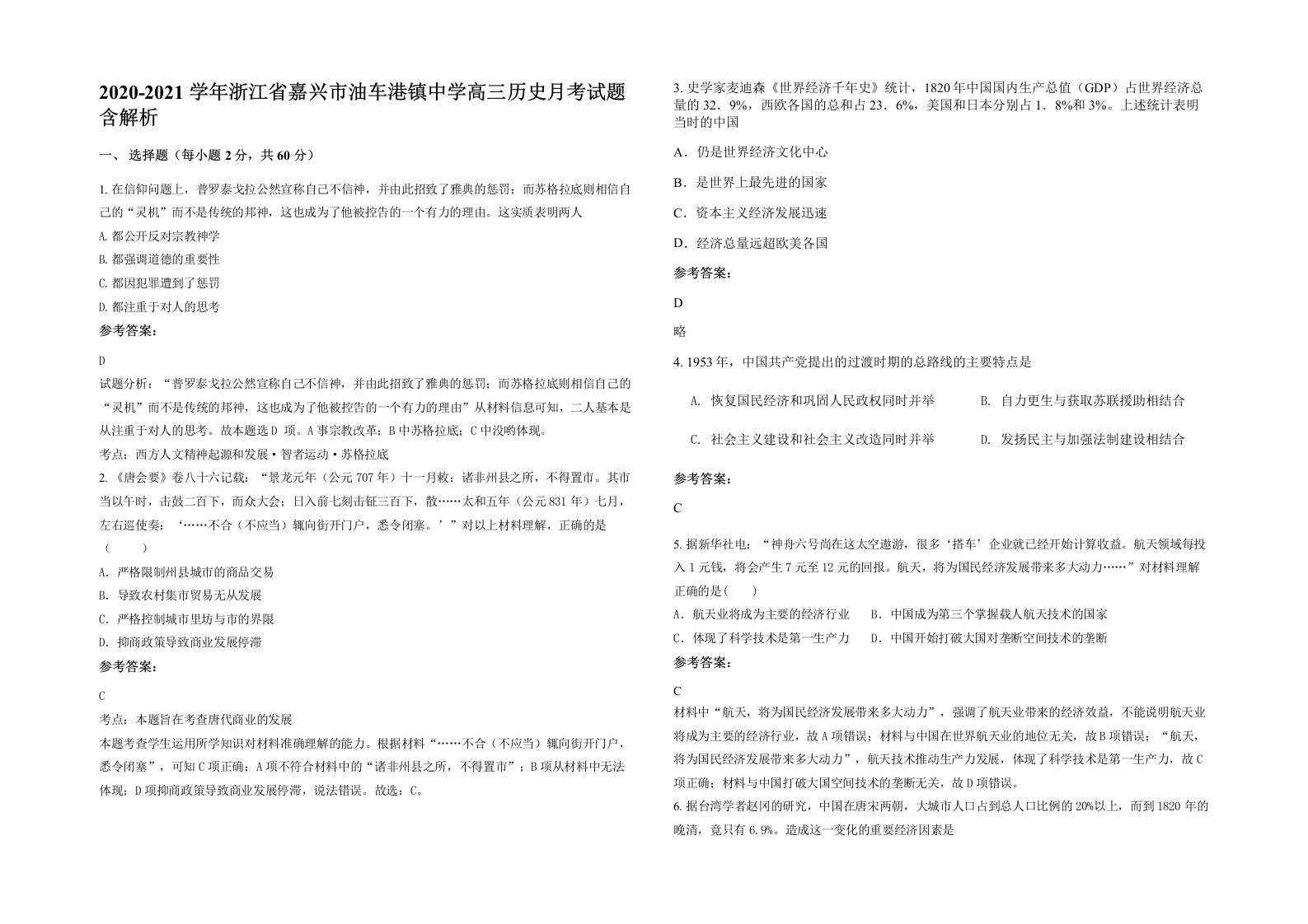 2020-2021学年浙江省嘉兴市油车港镇中学高三历史月考试题含解析