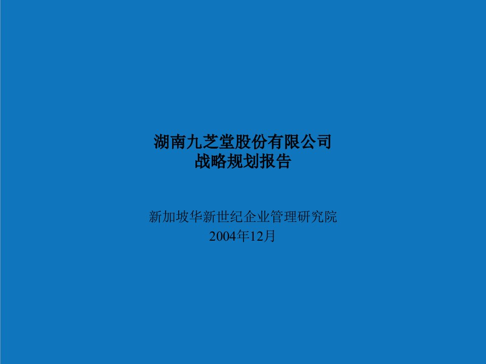 战略管理-湖南九芝堂股份有限公司战略规划汇