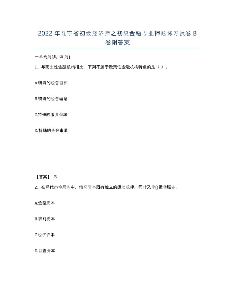 2022年辽宁省初级经济师之初级金融专业押题练习试卷B卷附答案