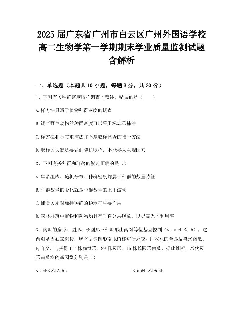 2025届广东省广州市白云区广州外国语学校高二生物学第一学期期末学业质量监测试题含解析