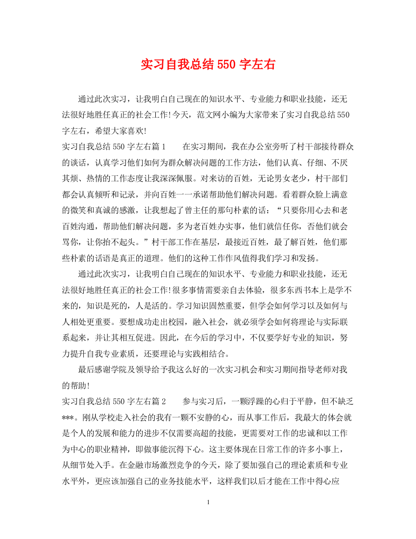 精编之实习自我总结550字左右