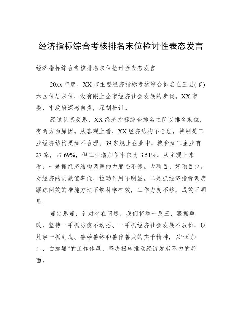 经济指标综合考核排名末位检讨性表态发言