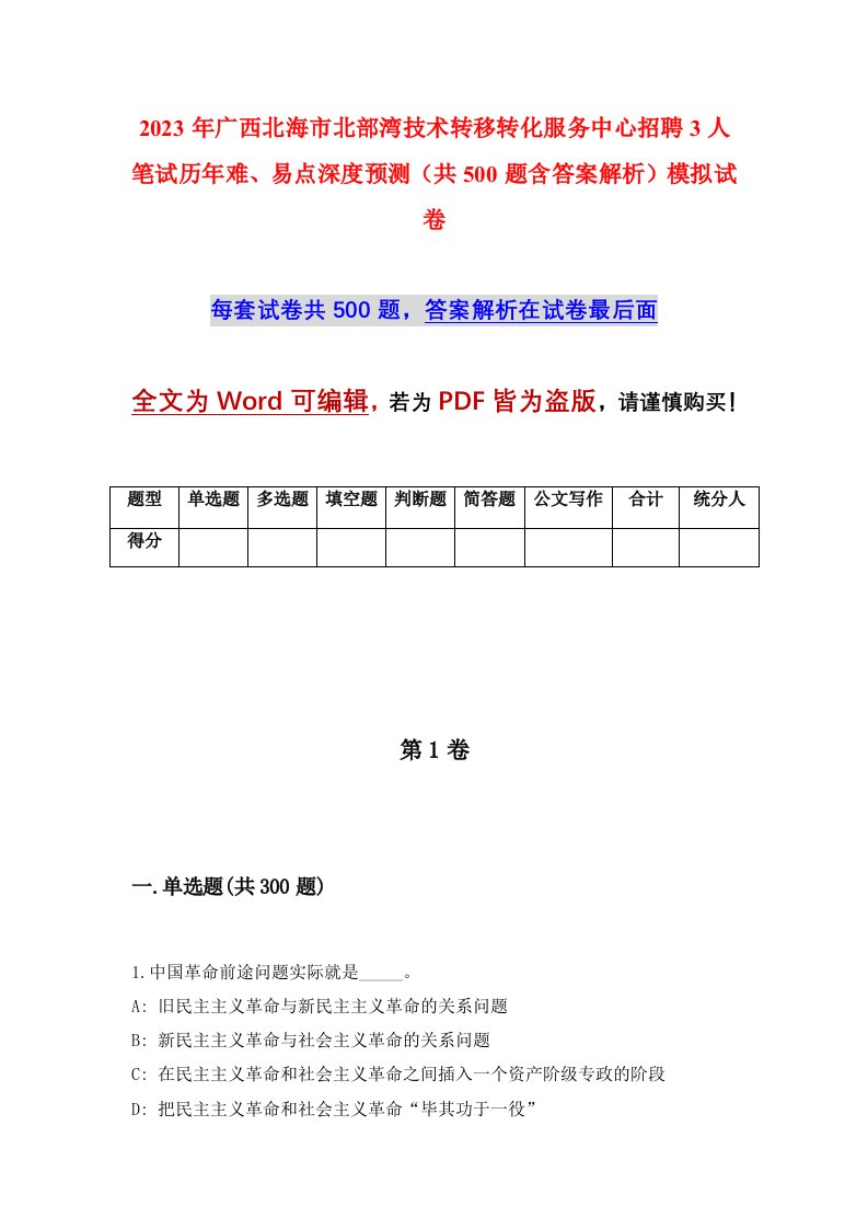 2023年广西北海市北部湾技术转移转化服务中心招聘3人笔试历年难易点深度预测共500题含答案解析模拟试卷