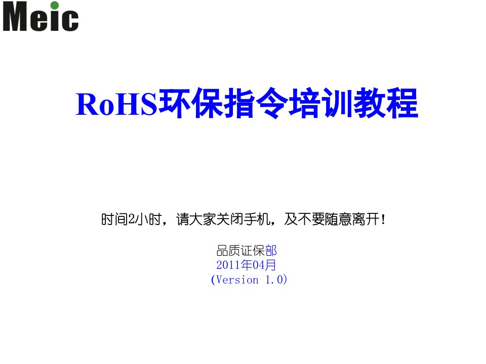 RoHS环保指令培训教程