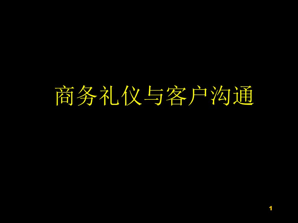 商务礼仪-商务礼仪与客户沟通