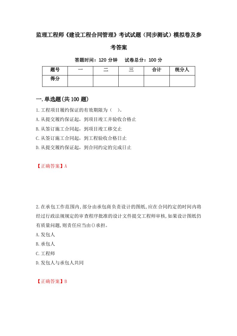 监理工程师建设工程合同管理考试试题同步测试模拟卷及参考答案9