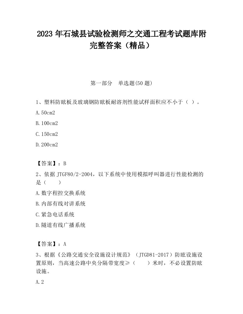 2023年石城县试验检测师之交通工程考试题库附完整答案（精品）