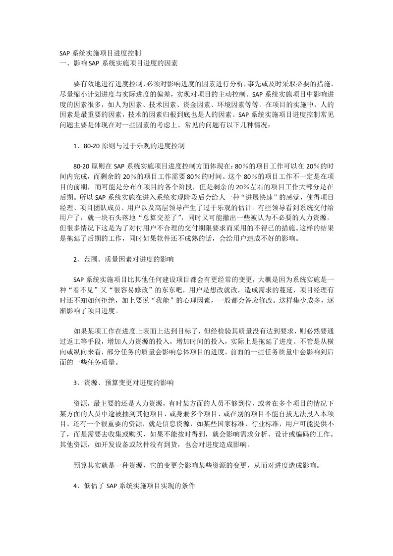 SAP系统实施项目进度控制