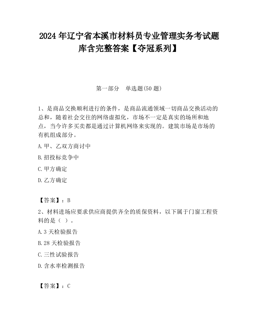 2024年辽宁省本溪市材料员专业管理实务考试题库含完整答案【夺冠系列】