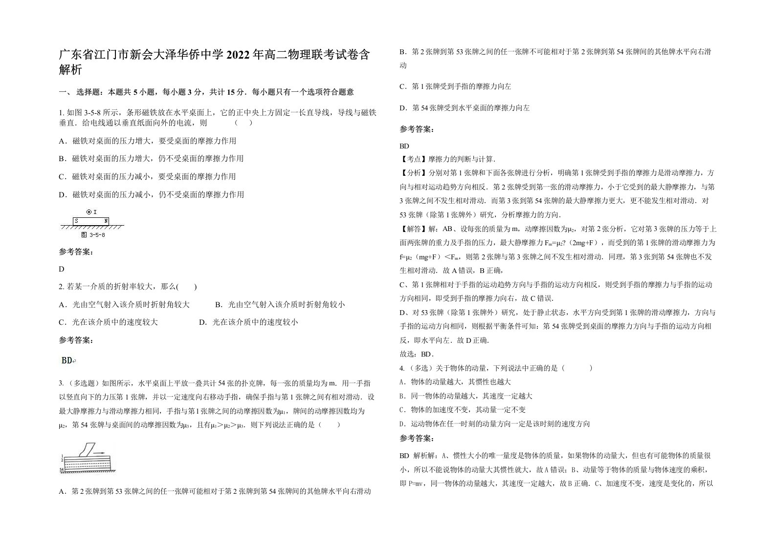 广东省江门市新会大泽华侨中学2022年高二物理联考试卷含解析