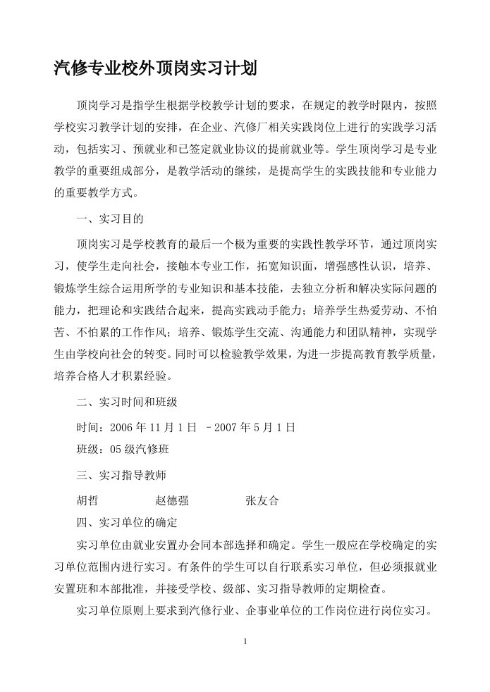 汽修专业校外顶岗实习计划