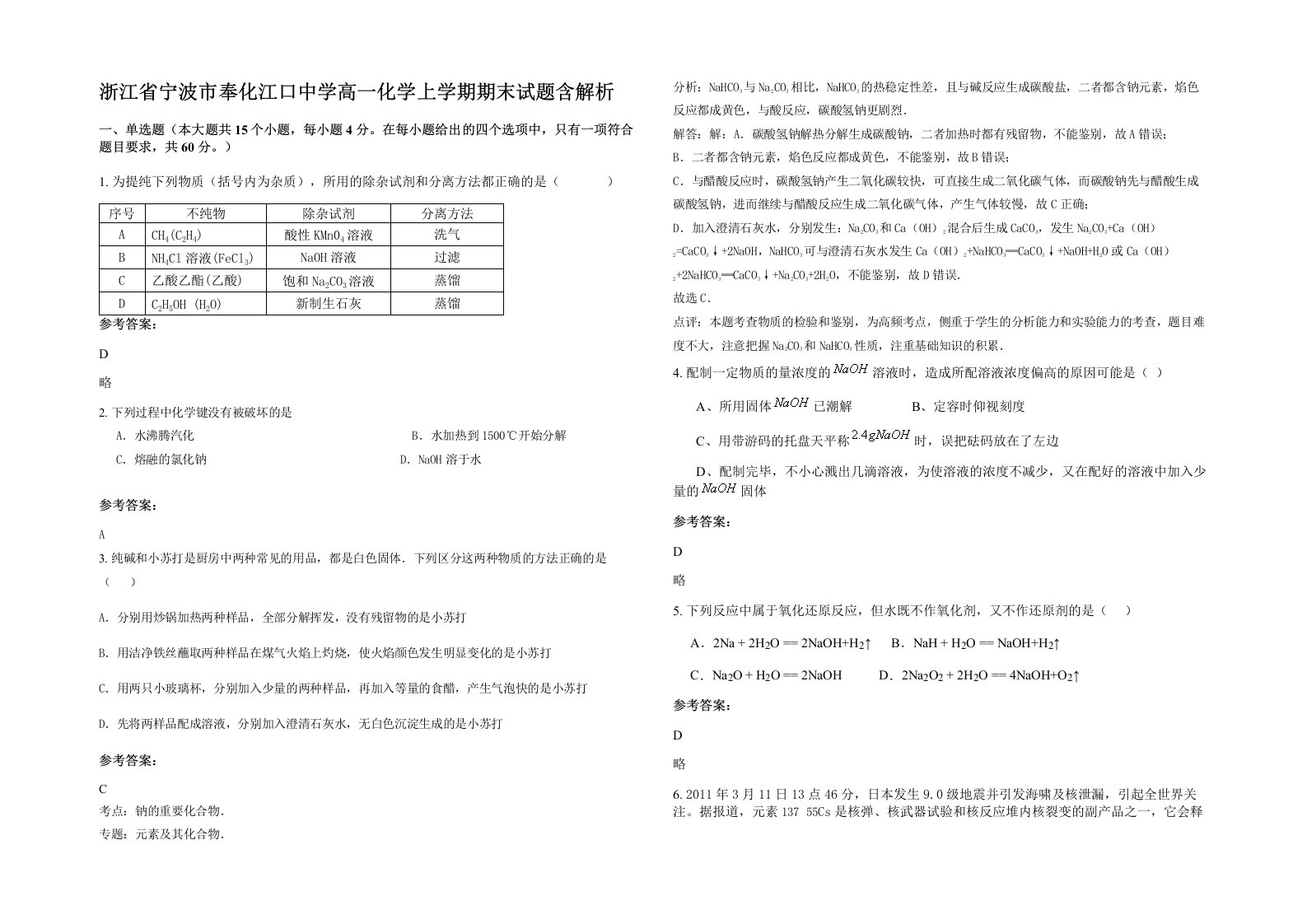 浙江省宁波市奉化江口中学高一化学上学期期末试题含解析