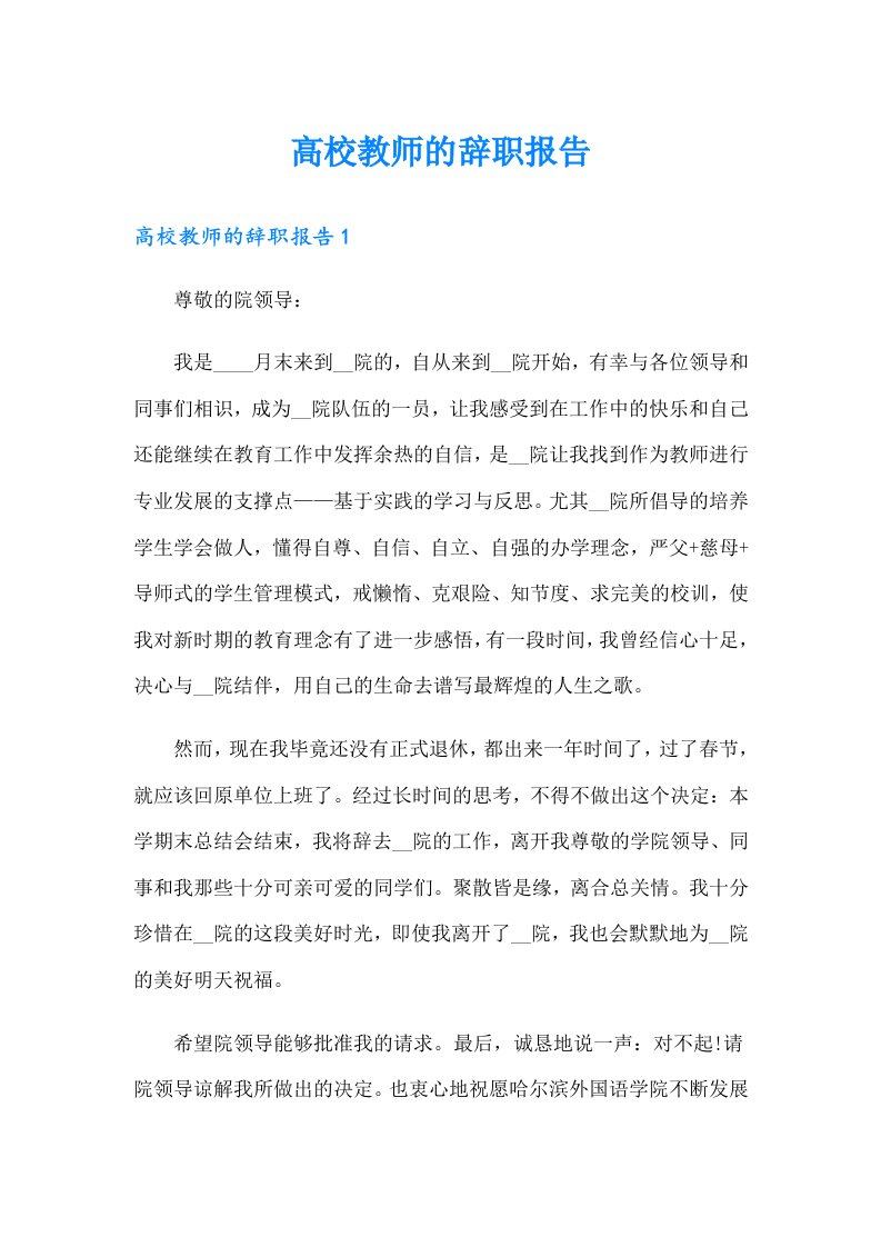 高校教师的辞职报告