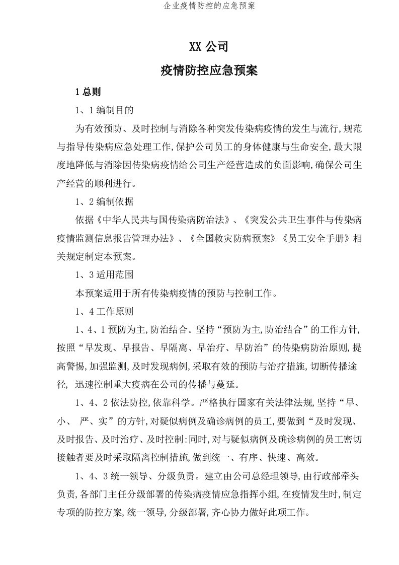 企业疫情防控的应急预案