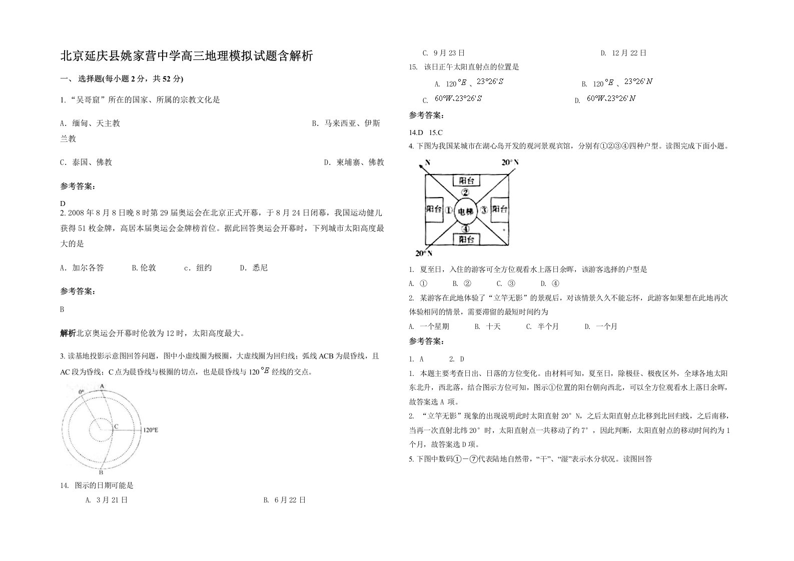 北京延庆县姚家营中学高三地理模拟试题含解析