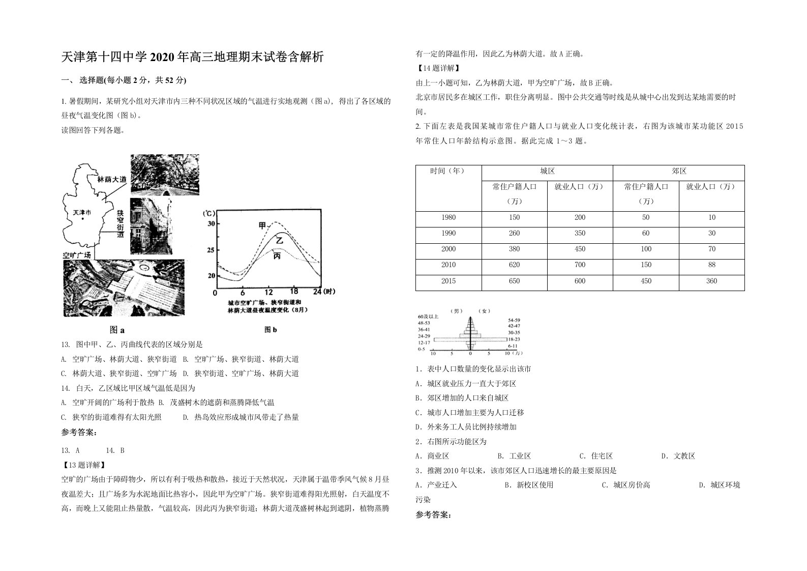 天津第十四中学2020年高三地理期末试卷含解析