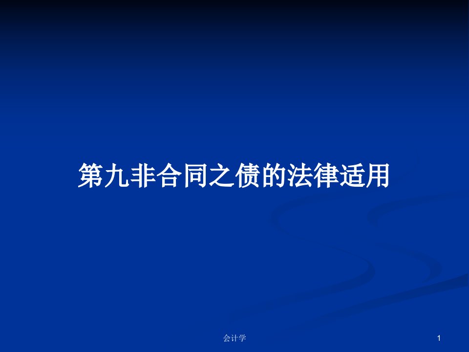 第九非合同之债的法律适用PPT教案