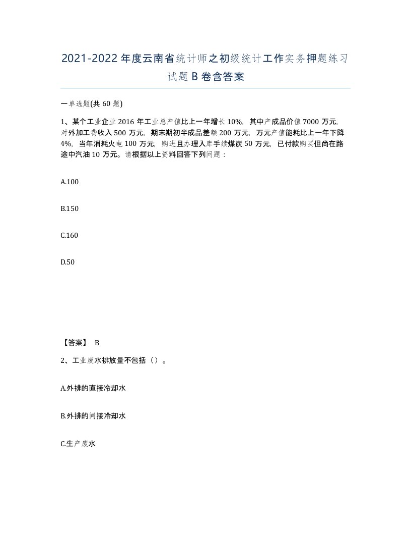 2021-2022年度云南省统计师之初级统计工作实务押题练习试题B卷含答案