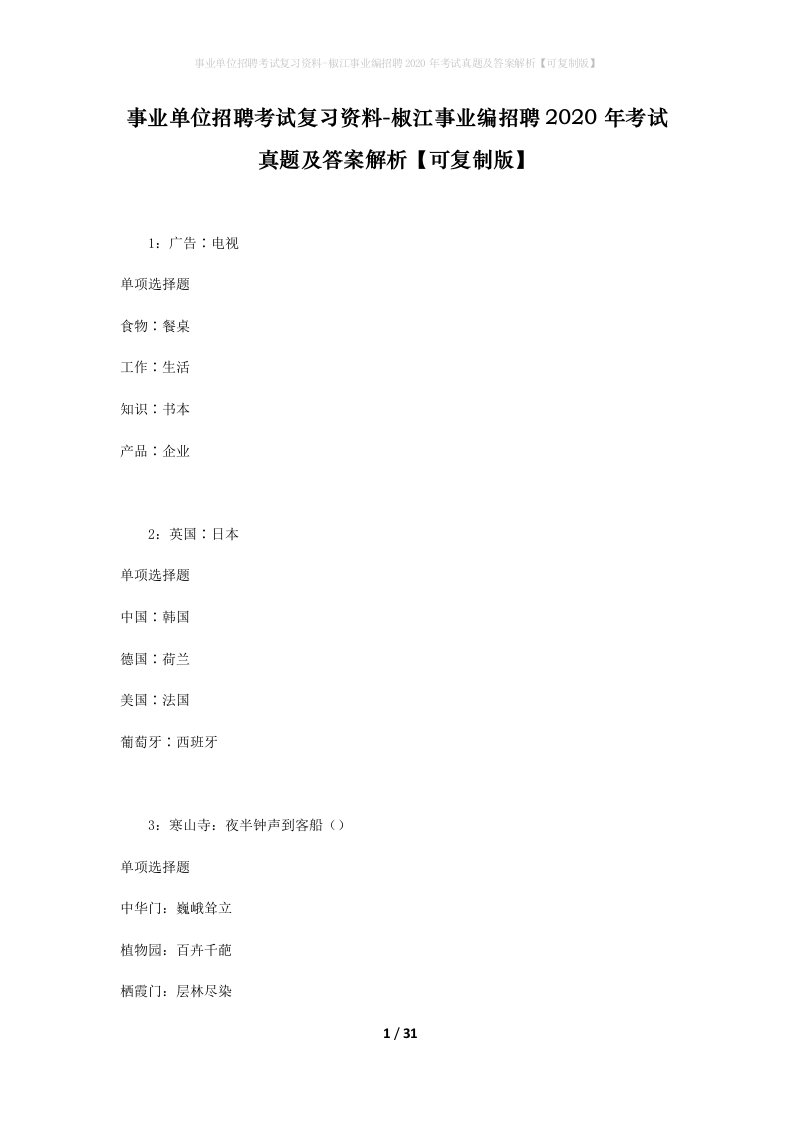 事业单位招聘考试复习资料-椒江事业编招聘2020年考试真题及答案解析可复制版