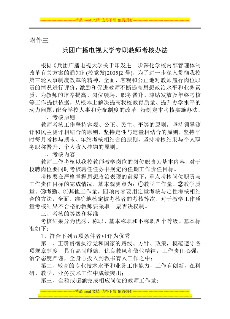 兵团广播电视大学专职教师考核办法.