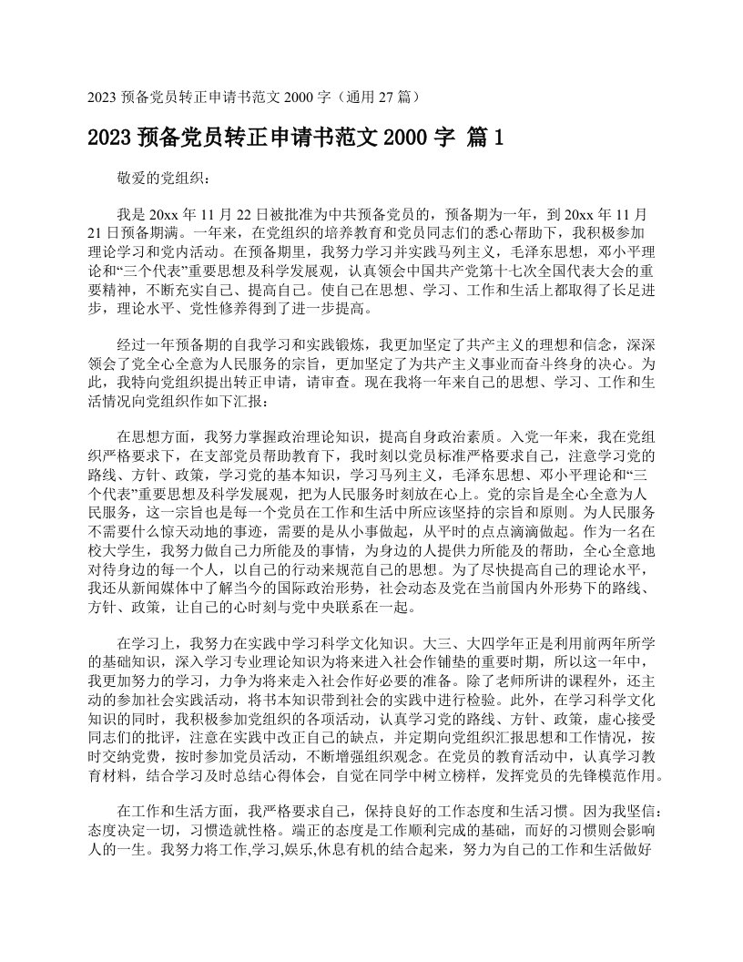 2023预备党员转正申请书范文2000字（通用27篇）