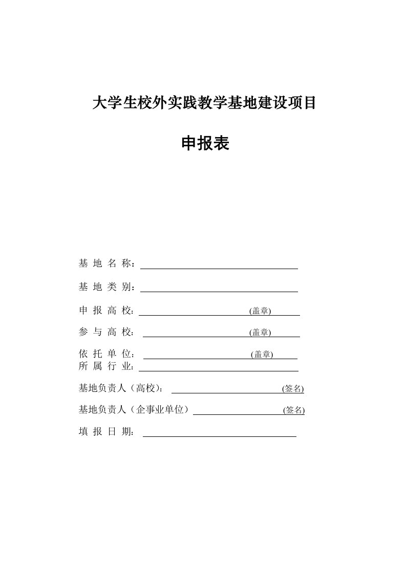 大学生校外实践教学基地建设项目