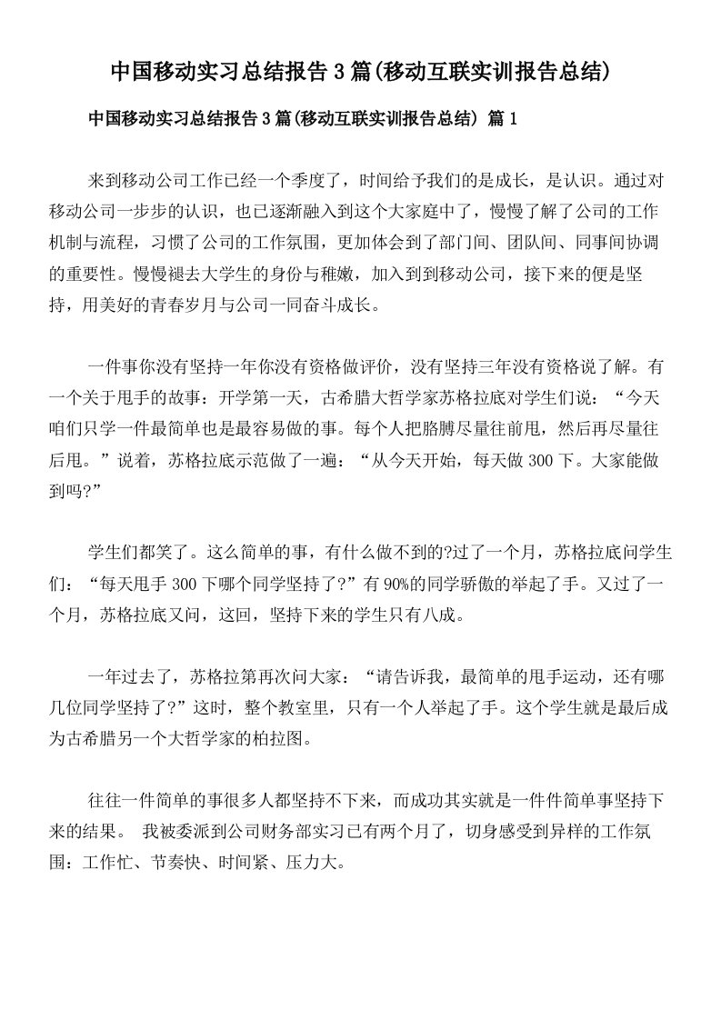 中国移动实习总结报告3篇(移动互联实训报告总结)