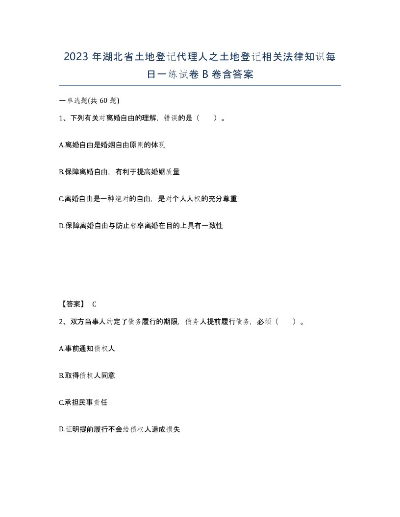 2023年湖北省土地登记代理人之土地登记相关法律知识每日一练试卷B卷含答案