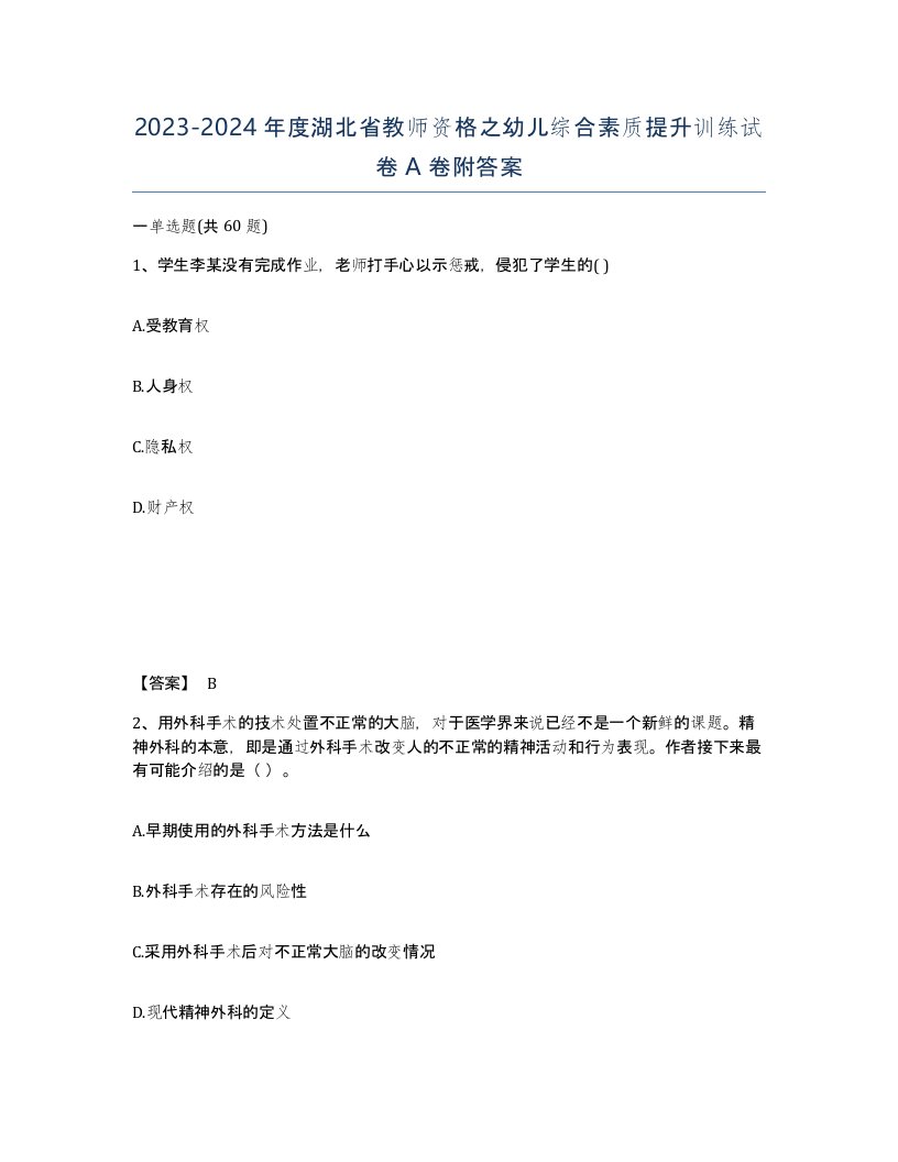 2023-2024年度湖北省教师资格之幼儿综合素质提升训练试卷A卷附答案