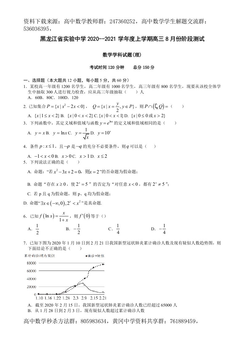 2021届黑龙江省实验中学高三8月份阶段测试数学（理）试题