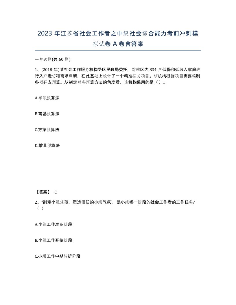 2023年江苏省社会工作者之中级社会综合能力考前冲刺模拟试卷A卷含答案