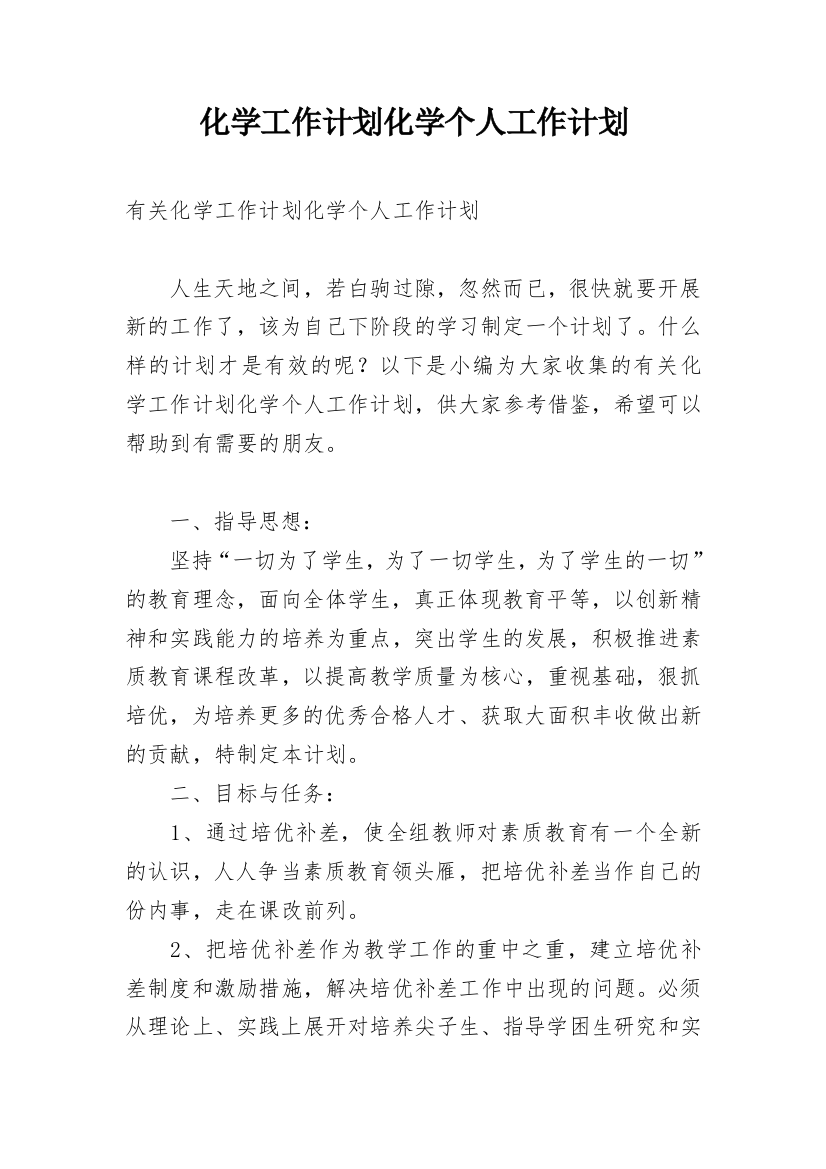 化学工作计划化学个人工作计划