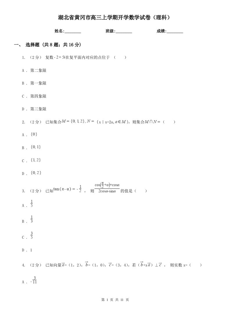 湖北省黄冈市高三上学期开学数学试卷（理科）