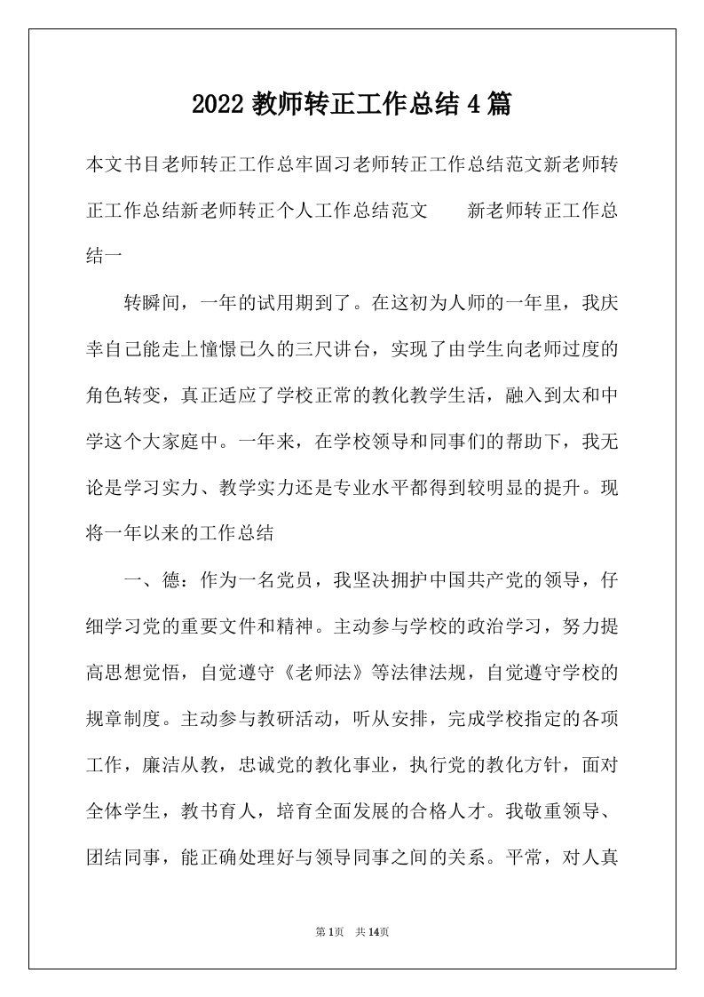 2022年教师转正工作总结4篇