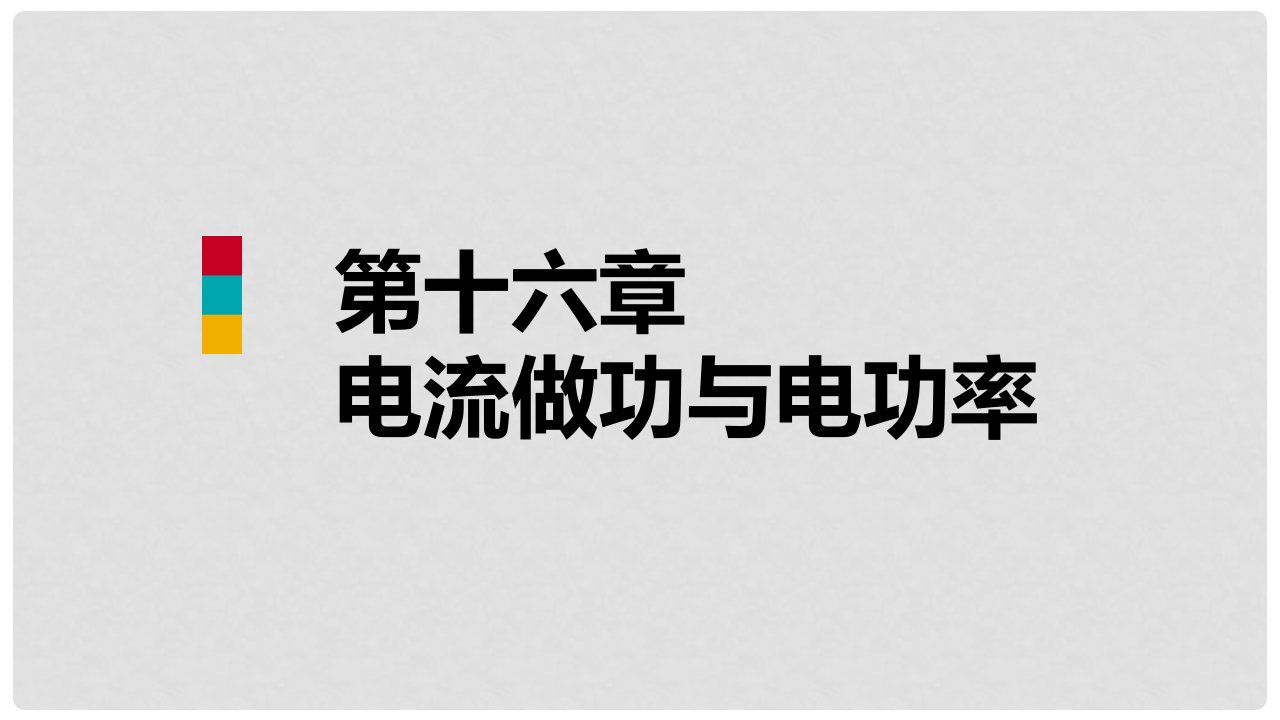 九年级物理全册