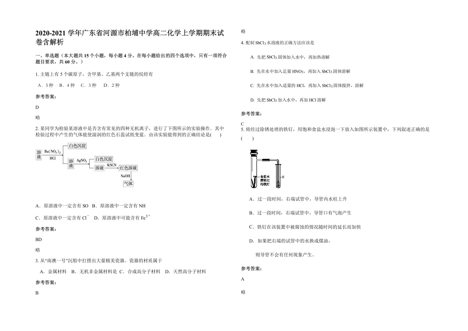 2020-2021学年广东省河源市柏埔中学高二化学上学期期末试卷含解析