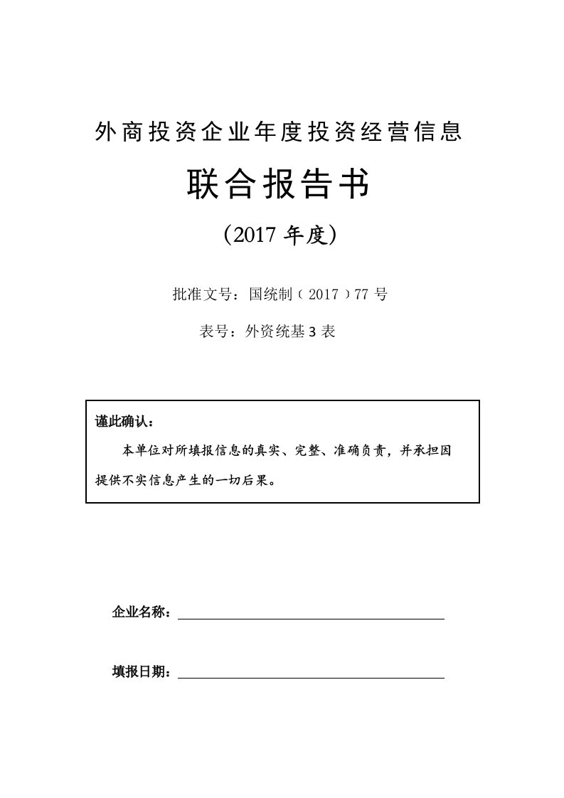 外商投资企业年度投资经营信息