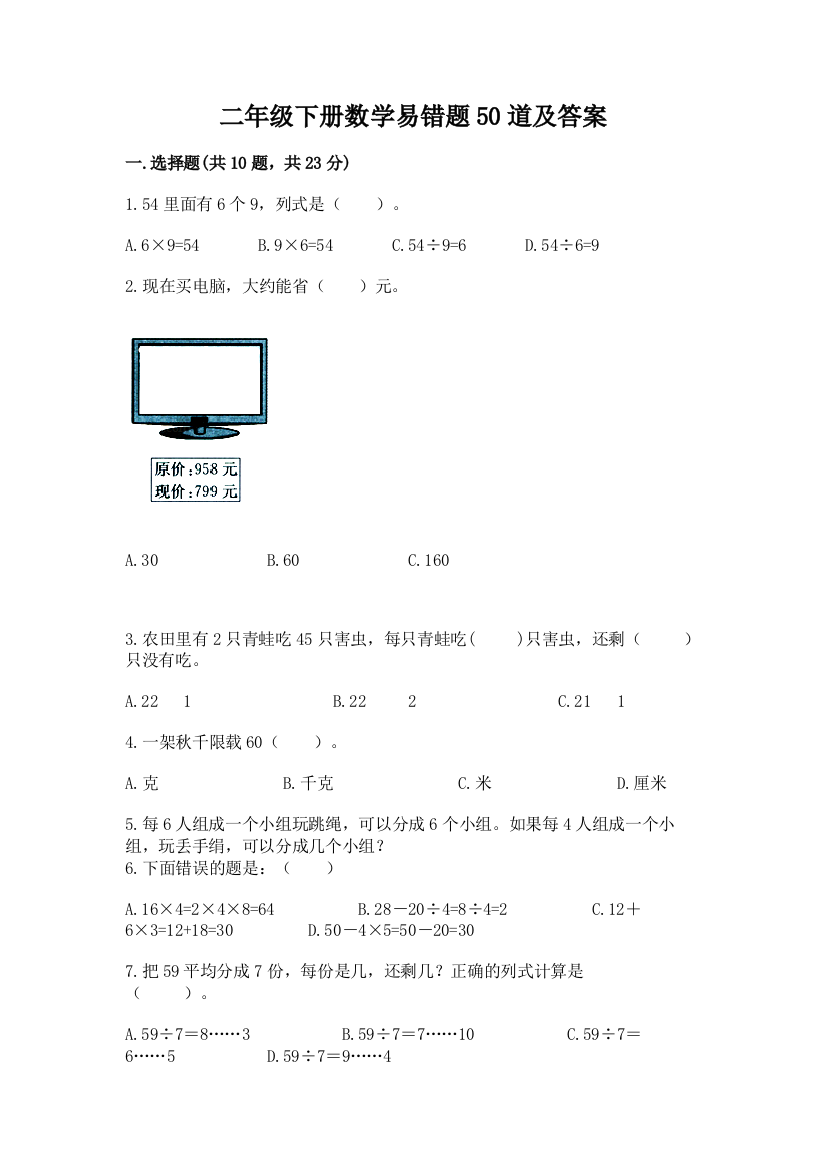 二年级下册数学易错题50道及参考答案【黄金题型】