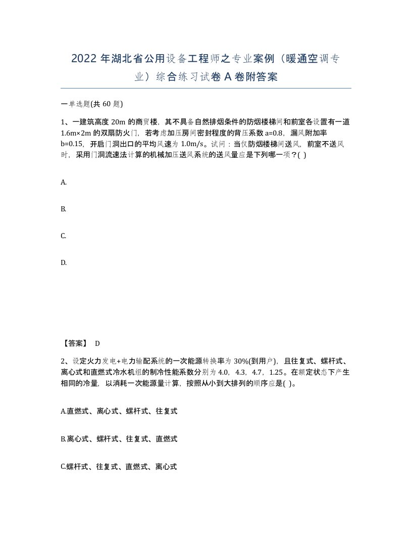 2022年湖北省公用设备工程师之专业案例暖通空调专业综合练习试卷A卷附答案