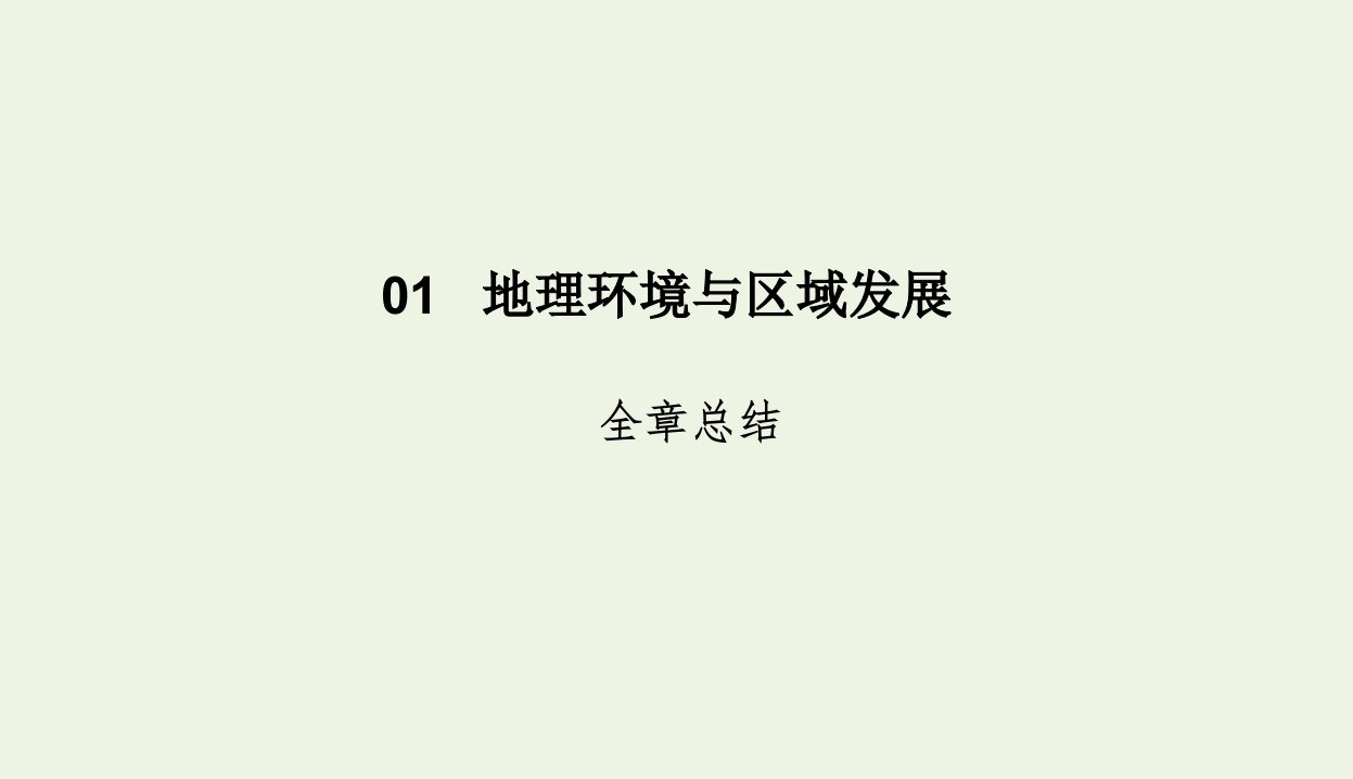 高中地理第1章地理环境与区域发展章总结课件新人教版必修3