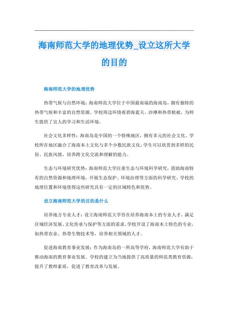 海南师范大学的地理优势_设立这所大学的目的