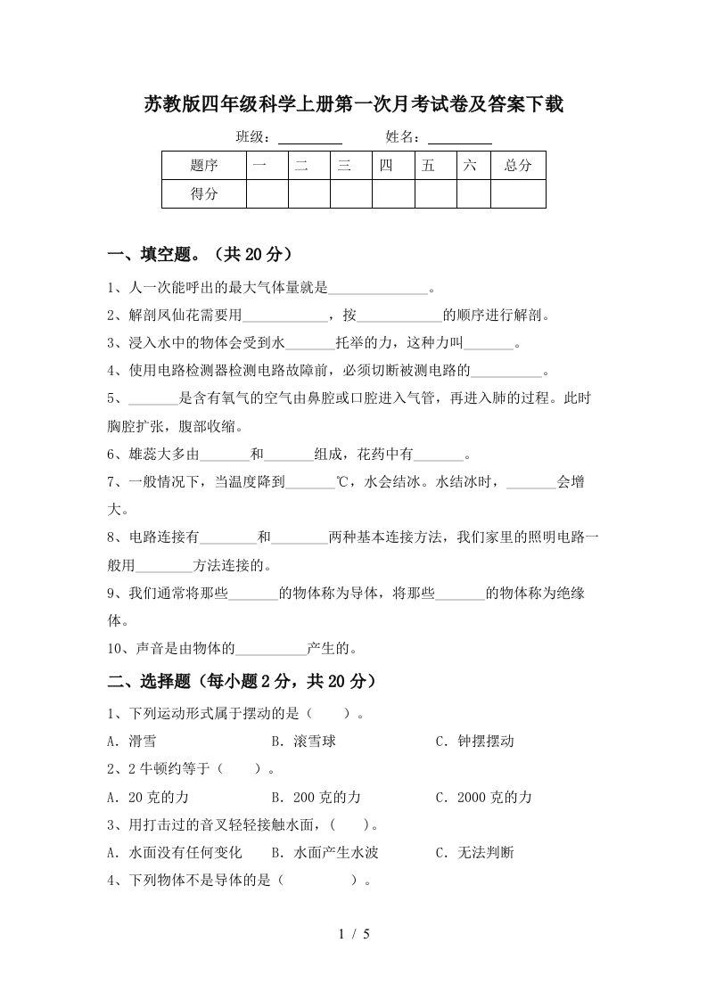 苏教版四年级科学上册第一次月考试卷及答案下载