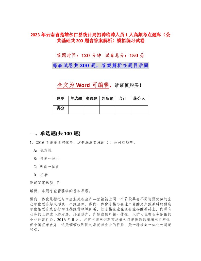 2023年云南省楚雄永仁县统计局招聘临聘人员1人高频考点题库公共基础共200题含答案解析模拟练习试卷