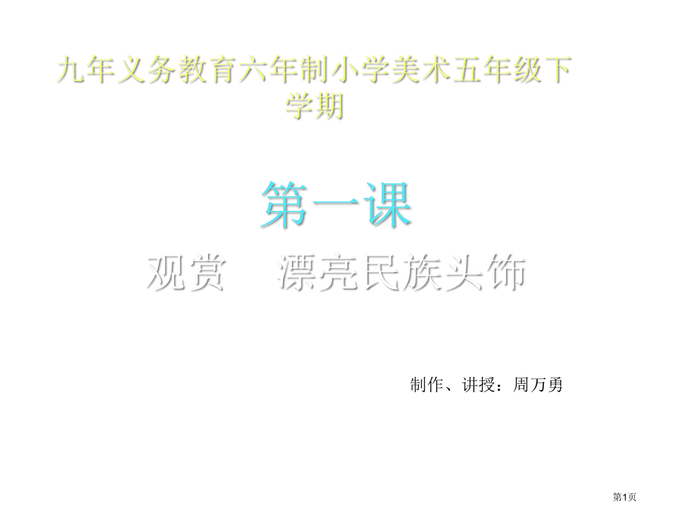 小学美术欣赏漂亮的民族头饰省公开课一等奖全国示范课微课金奖PPT课件