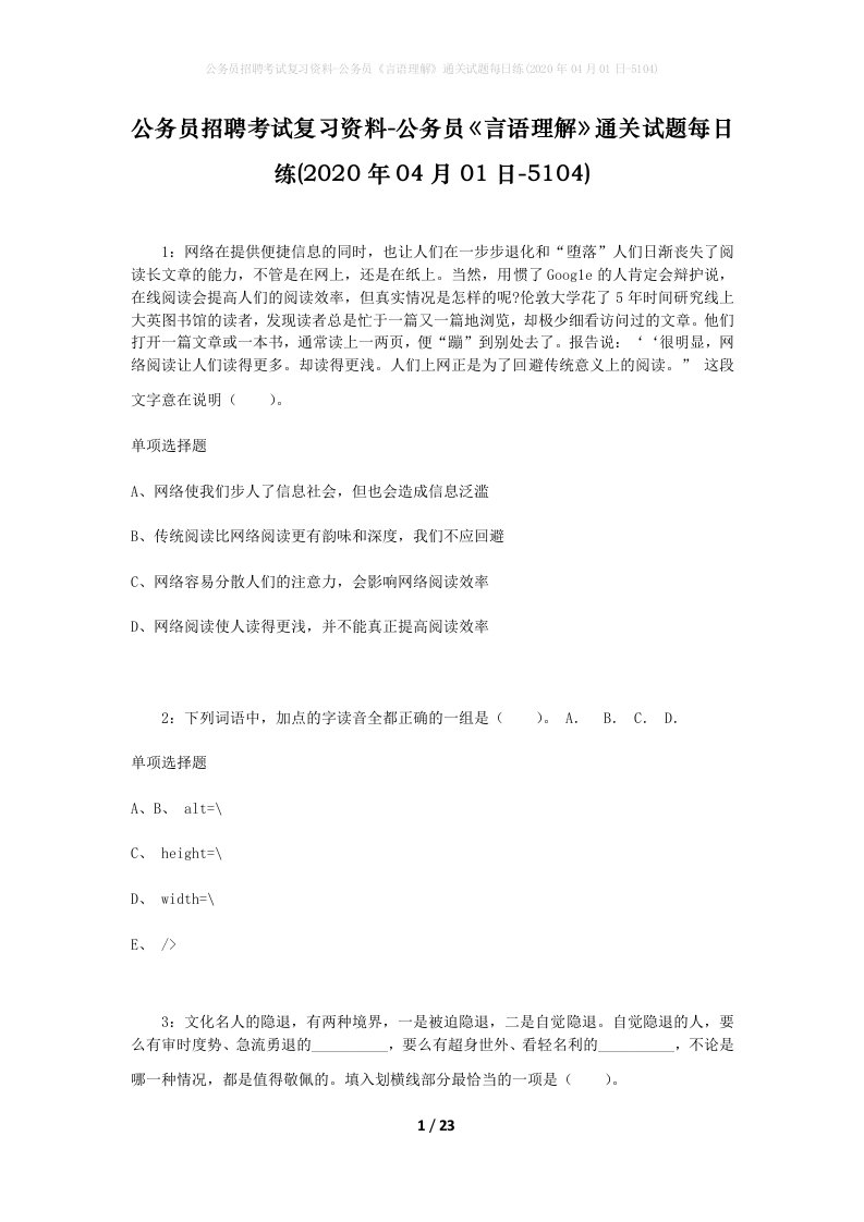 公务员招聘考试复习资料-公务员言语理解通关试题每日练2020年04月01日-5104