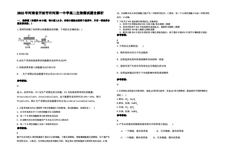 2022年河南省开封市许河第一中学高二生物测试题含解析