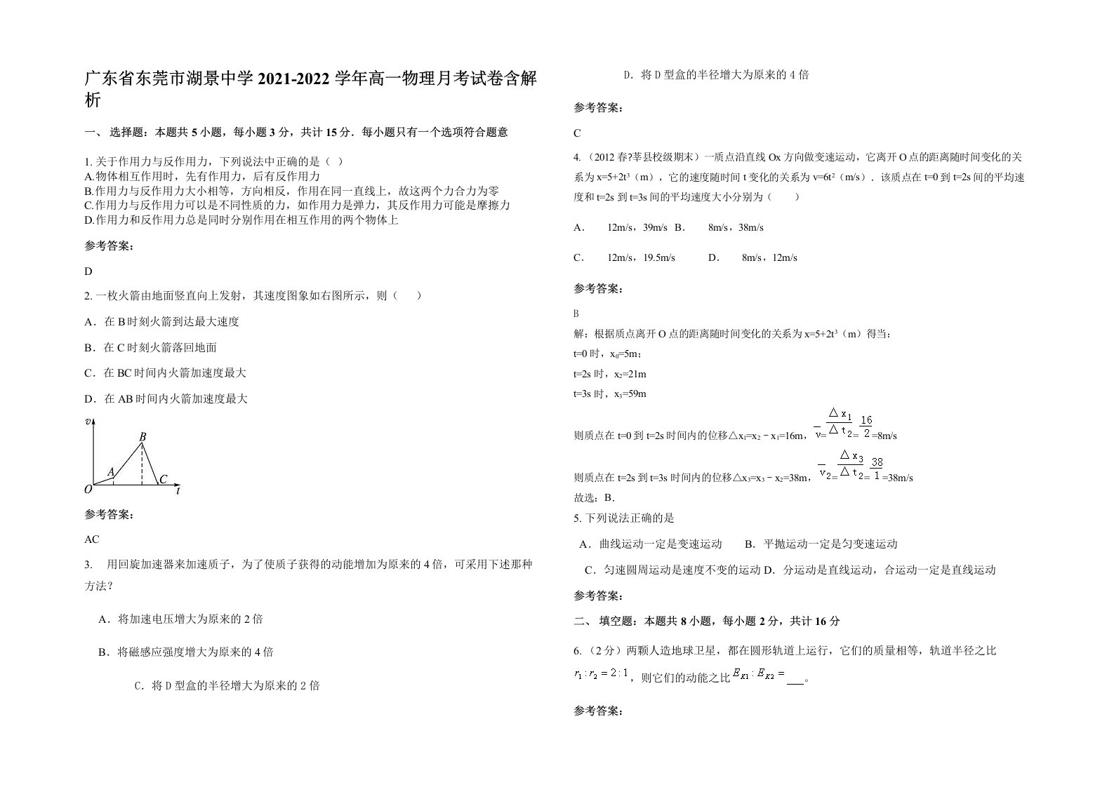 广东省东莞市湖景中学2021-2022学年高一物理月考试卷含解析