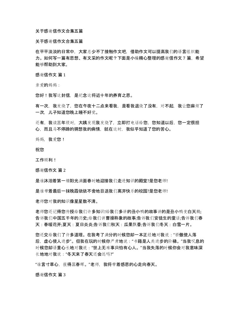 关于感谢信作文合集五篇