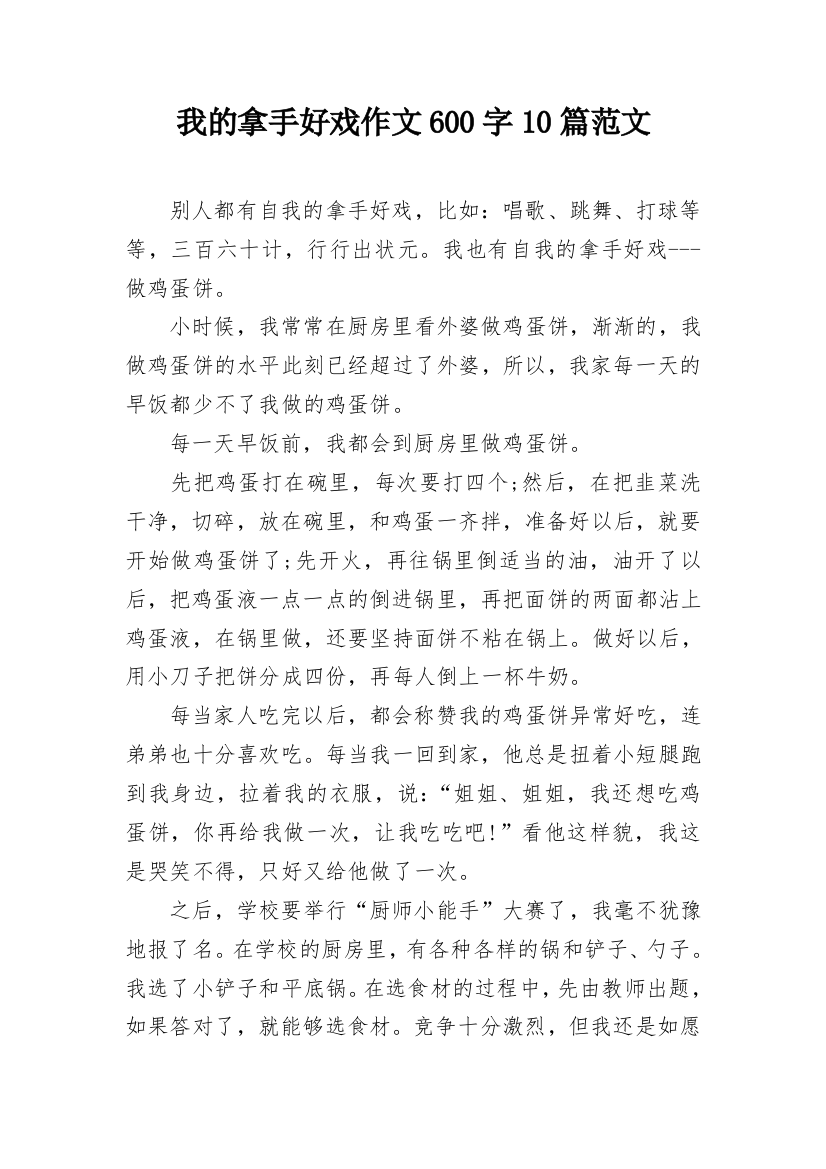 我的拿手好戏作文600字10篇范文