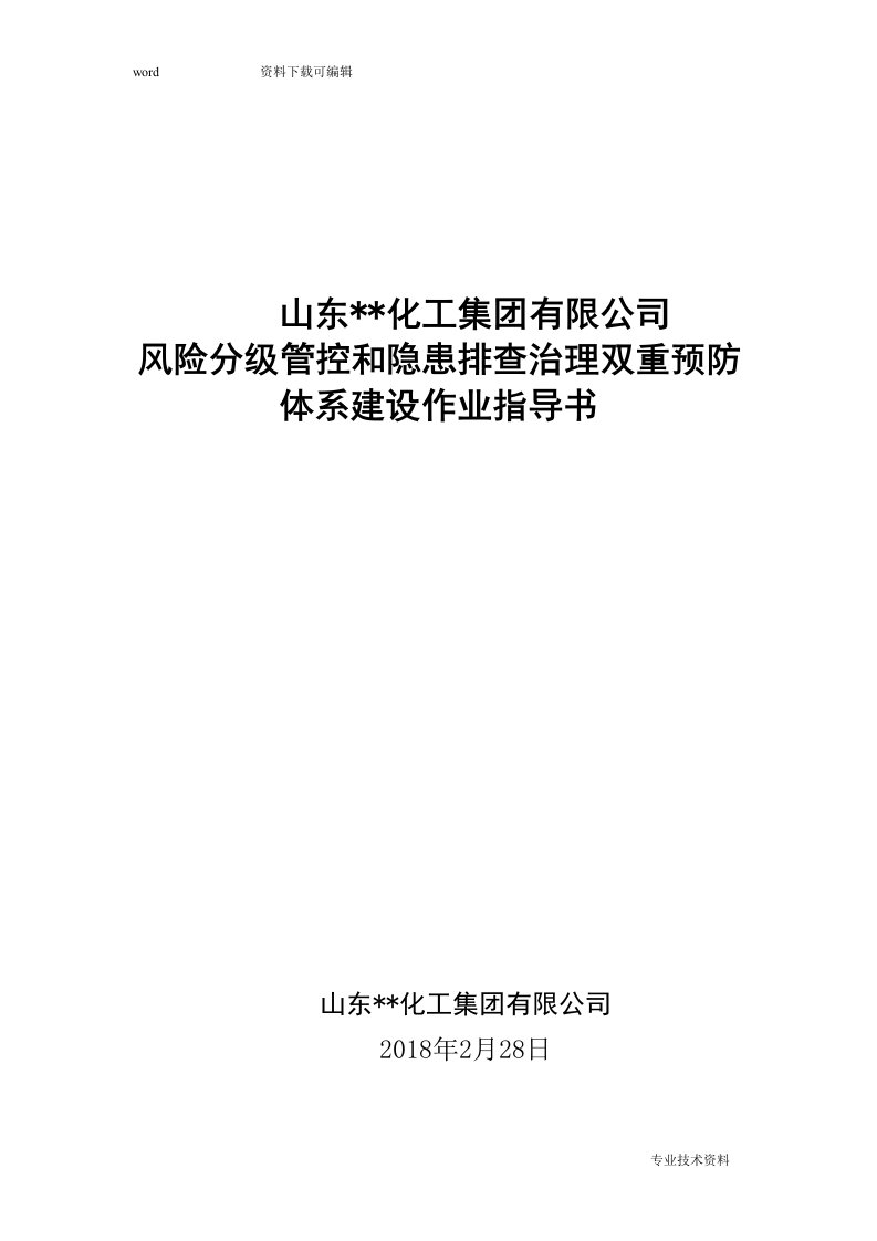 风险分级管控和隐患排查治理双重预防体系建设作业指导书